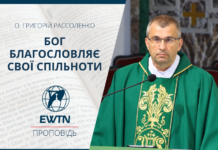 Бог благословляє свої спільноти. Проповідь о. Григорія Рассоленка.