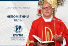 Непомітний біль. Проповідь о. Сергія Панченка ОМІ.