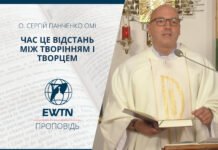 Час це відстань між творінням і творцем. Проповідь о. Сергія Панченка ОМІ