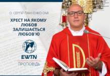 Хрест на якому любов залишається любов’ю. Проповідь о. Сергія Панченка ОМІ.