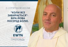 “Коли все забирається”- віра Йова посеред болю. Проповідь о. Сергія Панченко ОМІ