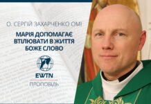 Марія допомагає втілювати в життя Боже Слово. Проповідь о. Сергія Захарченко ОМІ