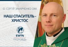 Христос – наш Спаситель. Проповідь о. Сергія Захарченка ОМІ