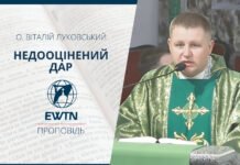 Недооцінений дар. Проповідь о. Віталія Луковського