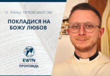 Покластися на Божу любов. Проповідь о. Лукаш Орловський ОМІ