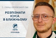 Розпізнати Ісуса в ближньому. Проповідь о. Лукаш Орловський ОМІ