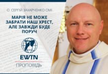 Марія не може забрати наш хрест, але завдли буде поруч. Проповідь о. Сергія Захарченка ОМІ