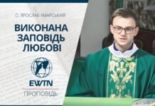 Виконана заповідь любові. Проповідь о. Ярослава Хмарського