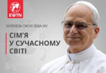 Катехеза Папи Лева XIV: Зобовʼязання щодо сімʼї в сучасному світі