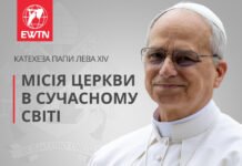 Катехеза Папи Лева XIV: Місія Церкви в сучасному світі