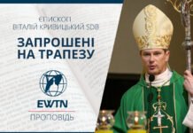 Запрошені на Трапезу. Проповідь єпископа Киїівсько-Житомирського Віталія Кривицького SDB