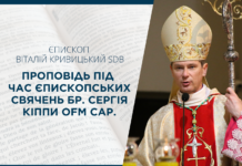 Проповідь єпископа Віталія Кривицького SDB в день єпископських свячень бр. Сергія Кіппи OFM Cap.