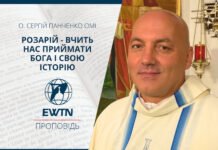 Розарій – вчить нас приймати Бога і свою історію. Проповідь о. Сергія Панченка OMІ