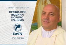 Правда про людину: любимо і ранимо. Проповідь о. Сергія Панченка OMІ