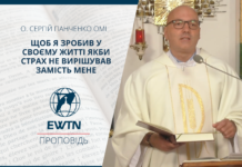 Щоб я зробив у своєму житті якби страх не вирішував замість мене. Проповідь о. Сергія Панченко OMІ