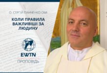 Коли правила важливіші за людину. Проповідь о. Сергія Панченко ОМІ