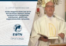 Коли людина перестає бути богом, вона нарешті може залишитися людиною – близькою, дорогою, недосконалою, вільною. Проповідь о. Сергія Панченко ОМІ