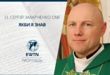 Якби я знав. Проповідь о. Сергія Захарченко OMІ
