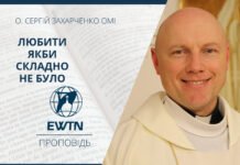 Любити якби складно не було. Проповідь о. Сергія Захарченко OMІ