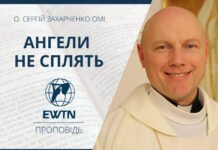 Ангели не сплять. Проповідь о. Сергія Захарченка ОМІ