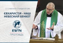 Євхаристія – наш небесний бенкет. Проповідь о. Славомира Ставицького ОМІ