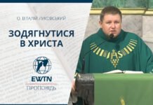 Зодягнутися в Христа. Проповідь о. Віталія Луковського