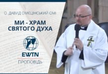 Ми – храм Святого Духа. Проповідь о. Давида Омєцінського ОМІ