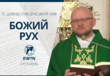 Божий рух. Проповідь о. Давида Омєцінського OMІ