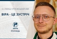 Віра – це зустріч. Проповідь о. Лукаша Орловського OMІ