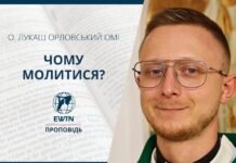 Чому молитися? Проповідь о. Лукаша Орловського OMІ
