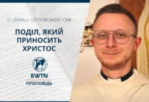 Поділ, який приносить Христос. Проповідь о. Лукаша Орловського OMІ