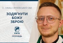 Зодянутися у Божу зброю. Проповідь о. Лукаша Орловського OMІ