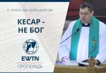 Кесар – не Бог. Проповідь о. Павла Вишковського ОМІ