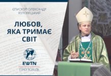 Любов, яка тримає світ. Проповідь єпископа Олександра Язловецького