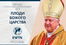 Плоди Царства Божого. Проповідь єпископа Станіслава Широкорадюка OFM