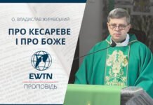 Про кесареве і про Боже. Проповідь о. Владислава Журавського