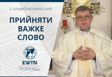 Прийняти важке слово. Проповідь о. Владислава Журавського